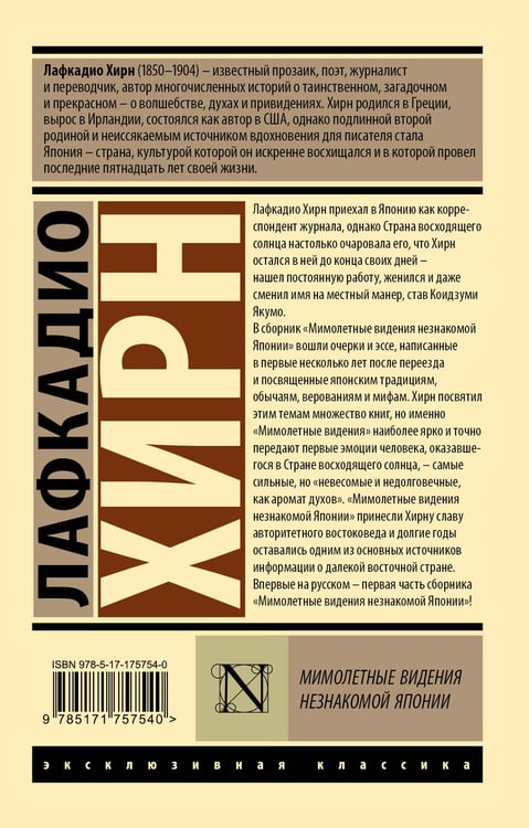 Дополнительное изображение книги «Мимолетные видения незнакомой Японии»