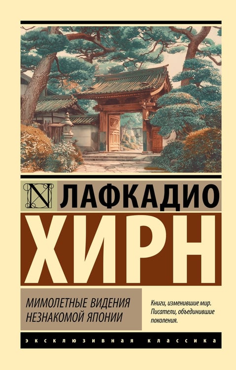 Обложка книги «Мимолетные видения незнакомой Японии» — Хирн Лафкадио (Коидзуми Якумо), ISBN 9785171757540