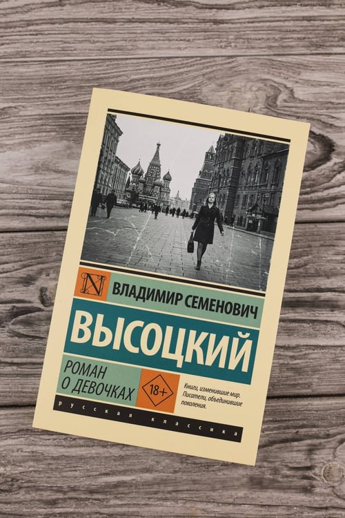 Дополнительное изображение книги «Роман о девочках»
