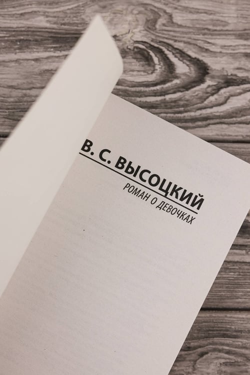 Дополнительное изображение книги «Роман о девочках»