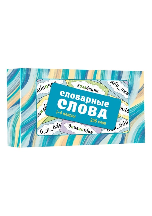 Дополнительное изображение книги «Словарные слова. Карточки-выручалки. 1—4 классы»