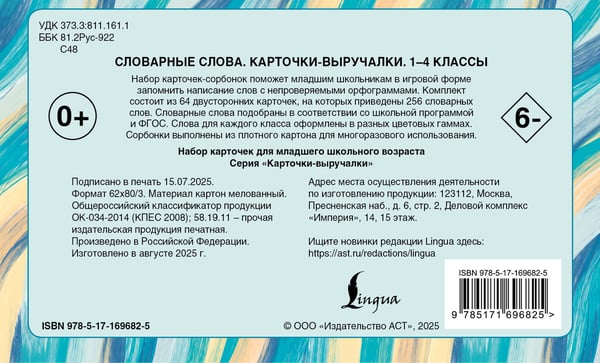 Дополнительное изображение книги «Словарные слова. Карточки-выручалки. 1—4 классы»