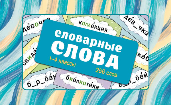Обложка книги «Словарные слова. Карточки-выручалки. 1—4 классы» — None, ISBN 9785171696825