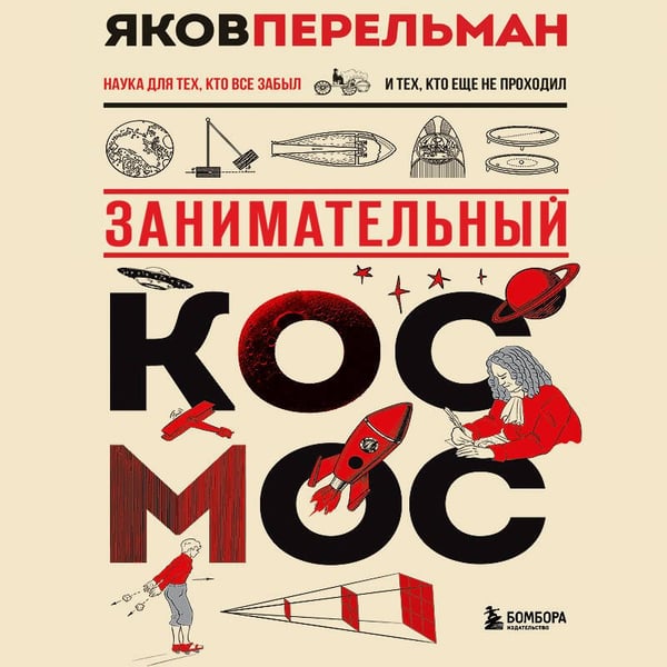 Дополнительное изображение книги «Занимательный космос. Новое оформление»