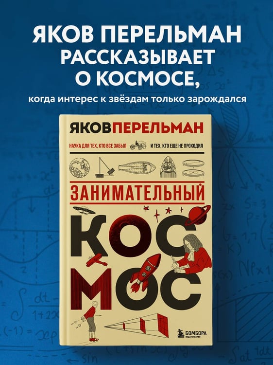 Дополнительное изображение книги «Занимательный космос. Новое оформление»