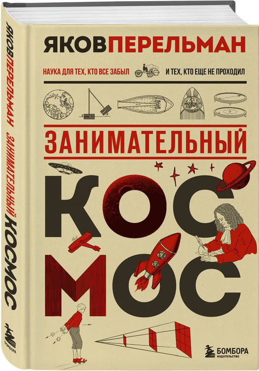 Дополнительное изображение книги «Занимательный космос. Новое оформление»