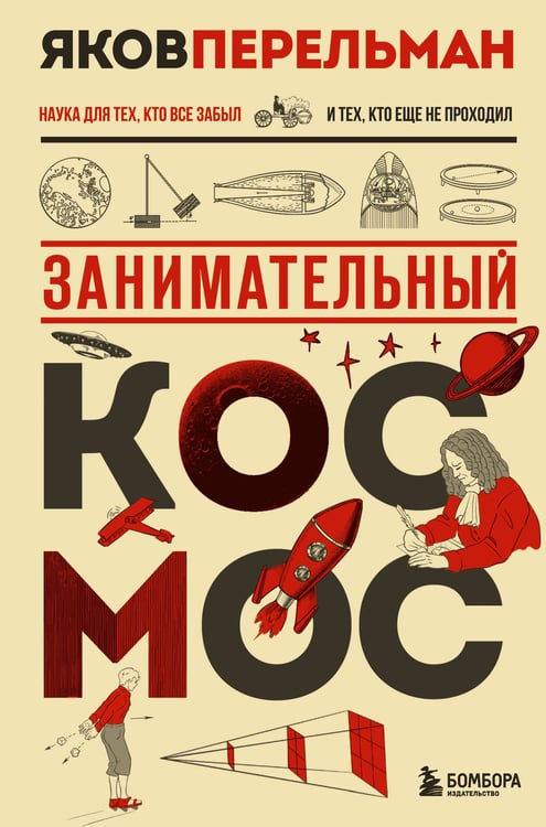 Обложка книги «Занимательный космос. Новое оформление» — Перельман Яков Исидорович, ISBN 9785042083174