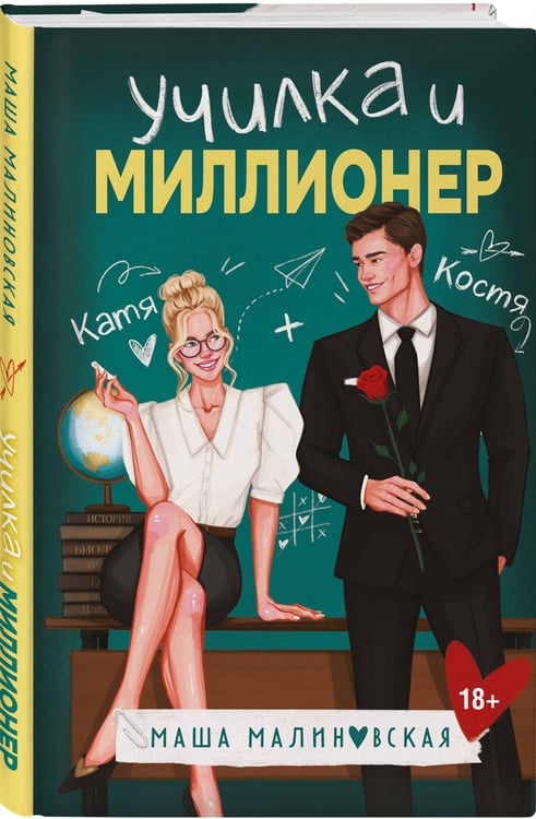 Дополнительное изображение книги «Училка и миллионер»