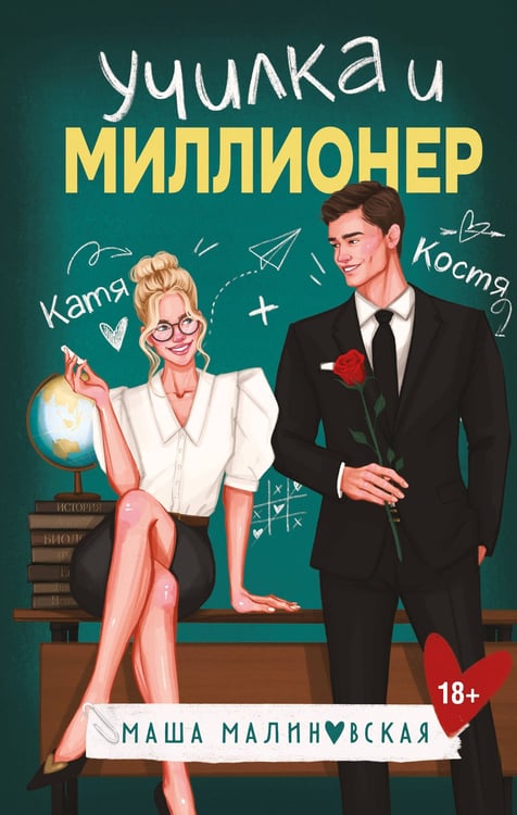 Обложка книги «Училка и миллионер» — Малиновская Маша, ISBN 9785042067648