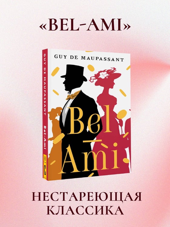Дополнительное изображение книги «Bel-Ami»