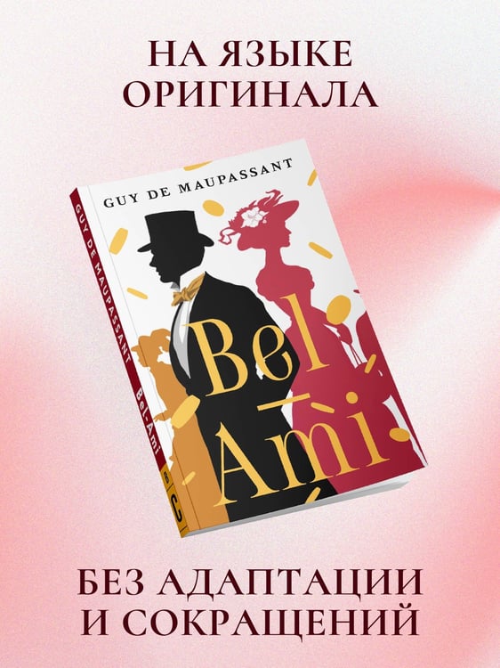 Дополнительное изображение книги «Bel-Ami»