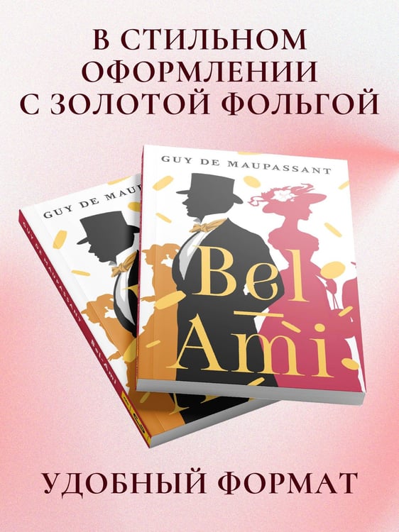 Дополнительное изображение книги «Bel-Ami»