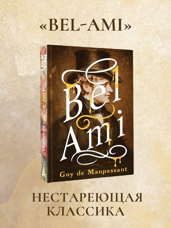 Дополнительное изображение книги «Bel-Ami»