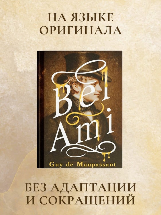 Дополнительное изображение книги «Bel-Ami»