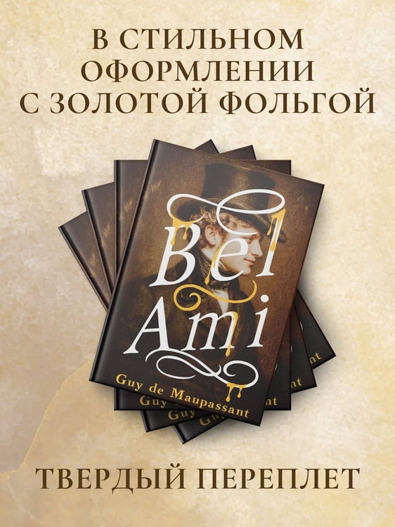 Дополнительное изображение книги «Bel-Ami»