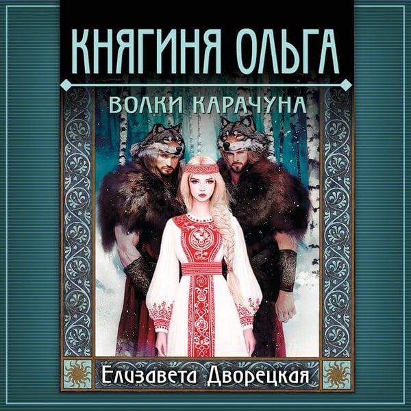 Дополнительное изображение книги «Княгиня Ольга. Волки Карачуна»