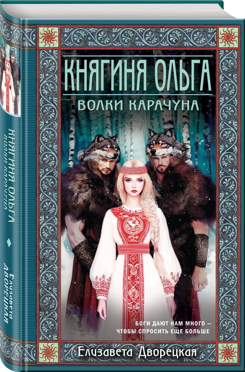 Дополнительное изображение книги «Княгиня Ольга. Волки Карачуна»