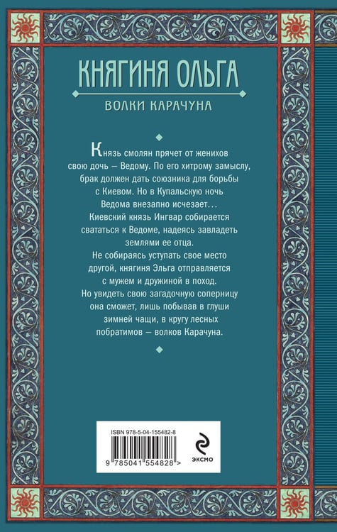 Дополнительное изображение книги «Княгиня Ольга. Волки Карачуна»