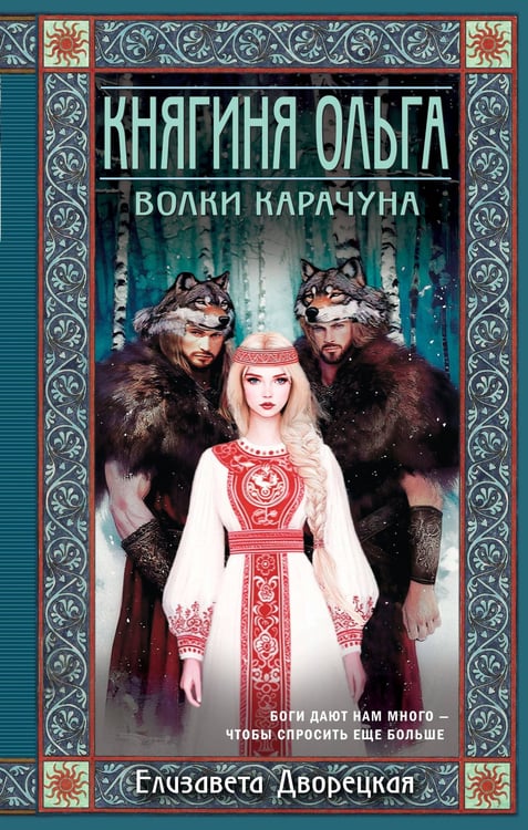 Обложка книги «Княгиня Ольга. Волки Карачуна» — Дворецкая Елизавета Алексеевна, ISBN 9785041554828