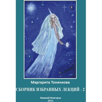 Обложка книги «Сборник избранных лекций-2» — Тоненкова М.М., ISBN 9785905226168
