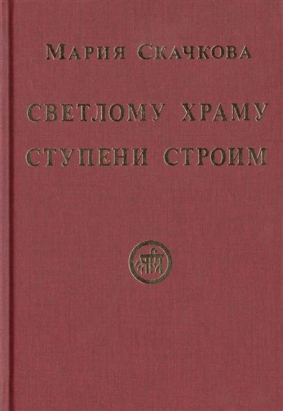Обложка книги «Светлому Храму ступени строим» — Скачкова М.