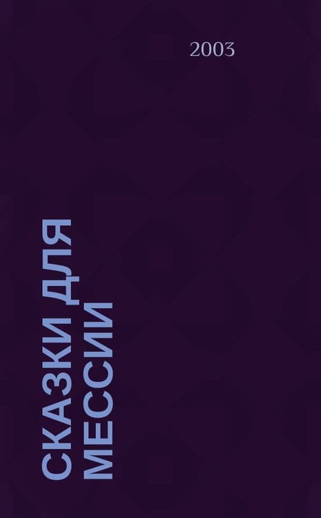Обложка книги «Сказки для Мессии» — Душкова З., ISBN 5902224039