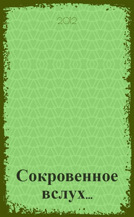 Обложка книги «Сокровенное вслух...» — Душкова З., ISBN 5902224241
