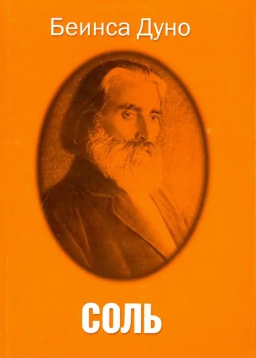 Обложка книги «Соль» — Беинса Дуно, ISBN 9785963305898