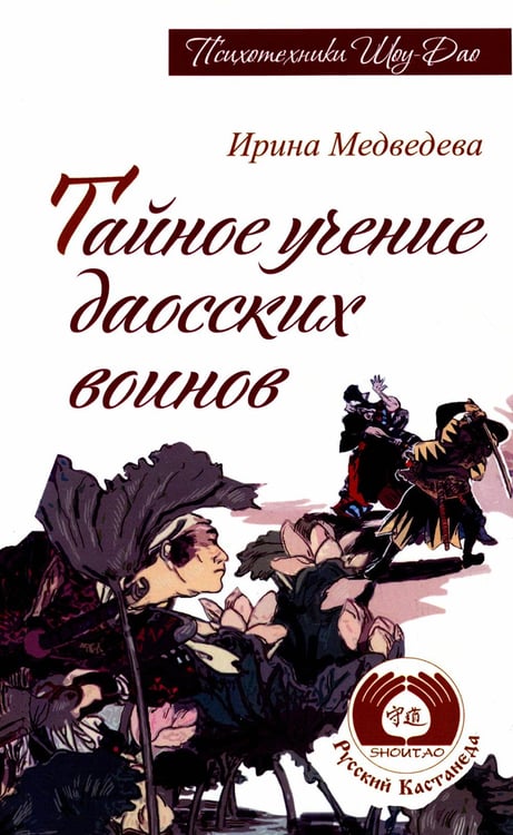 Обложка книги «Тайное учение даосских воинов. 2-е изд.» — Медведева Ирина, ISBN 9785000537985