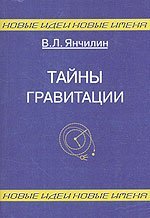 Обложка книги «Тайны гравитации» — Янчилин В.Л., ISBN 5891171481