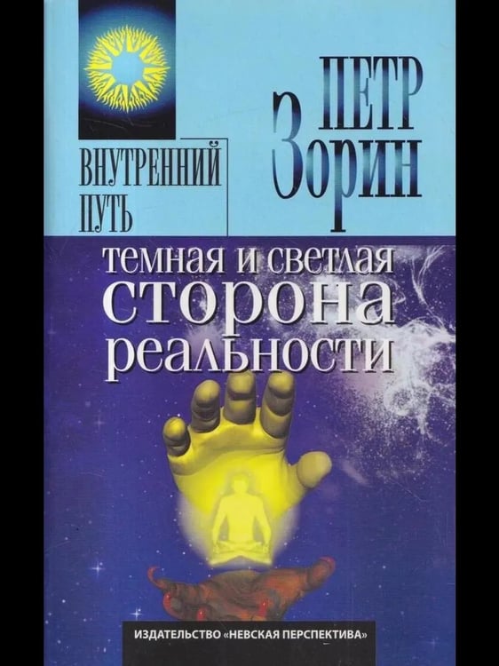 Обложка книги «Темная и светлая сторона реальности» — Зорин П.
