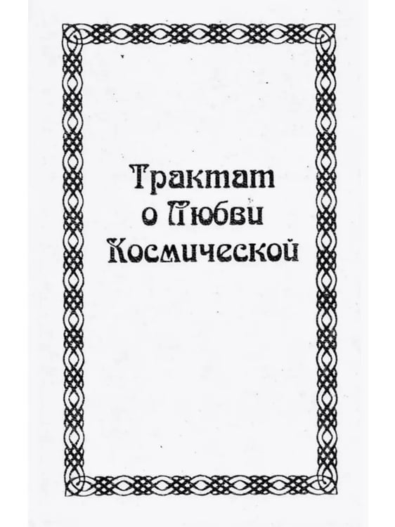 Обложка книги «Трактат о любви космической» — Душкова З., ISBN 5807300297