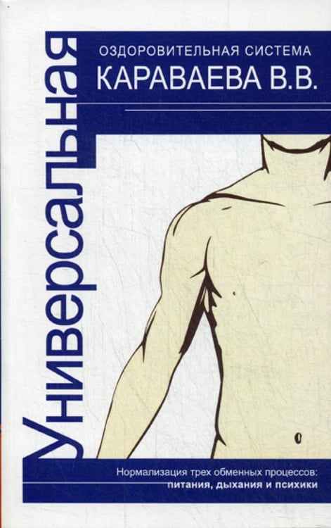 Обложка книги «Универсальная оздоровительная система В.В. Караваева. 4-е изд.», ISBN 9785413014257