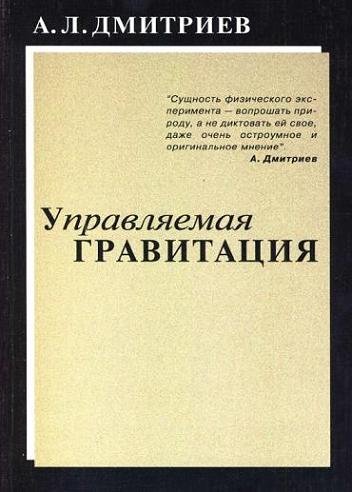 Обложка книги «Управляемая гравитация» — Дмитриев А.