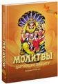 Обложка книги «Молитвы, дарующие защиту 3-е изд» — Гададхара Пандит дас, ISBN 9785820503351