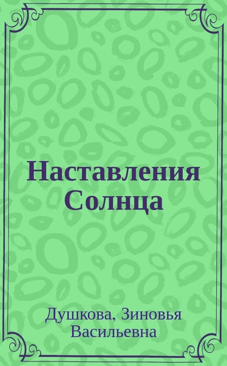 Обложка книги «Наставления Солнца» — Душкова З., ISBN 5902224160