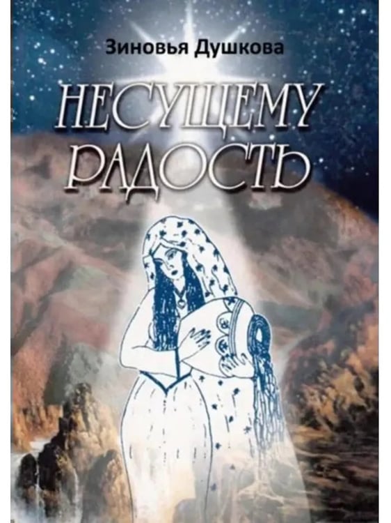 Обложка книги «Несущему Радость» — Душкова З., ISBN 5731103437