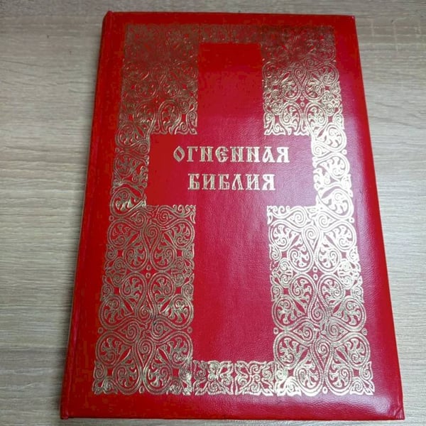 Обложка книги «Огненная Библия» — Душкова З., ISBN 5902224012