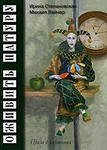 Обложка книги «Оживить натуру» — Степановская И., Лайнер М., ISBN 585482101X