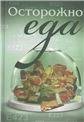 Обложка книги «Осторожно - еда 2-е издание» — Чикаловец В., ISBN 9785820502330