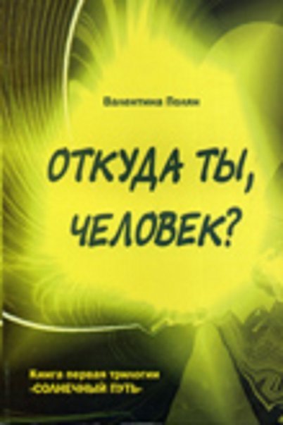 Обложка книги «Откуда ты, человек» — Полян В.