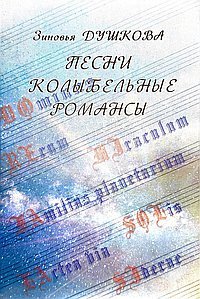 Обложка книги «Песни Колыбельные Романсы» — Душкова З., ISBN 9785604489031