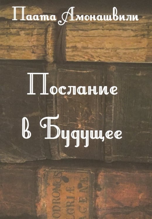 Обложка книги «Послание в будущее» — Амонашвили П.
