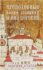 Обложка книги «Преподобные Иосиф Волоцкий и Нил Сорский», ISBN 9785424900082