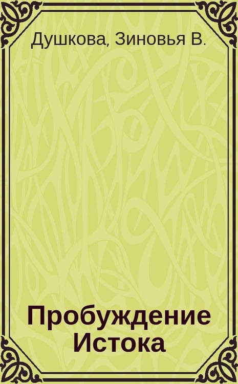 Обложка книги «Пробуждение истока» — Душкова З., ISBN 5731103496