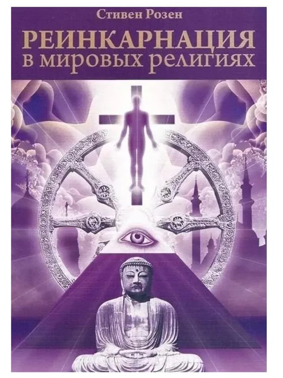 Обложка книги «Реинкарнация в мировых религиях 2-е изд.» — Стивен Розен, ISBN 9785820506116