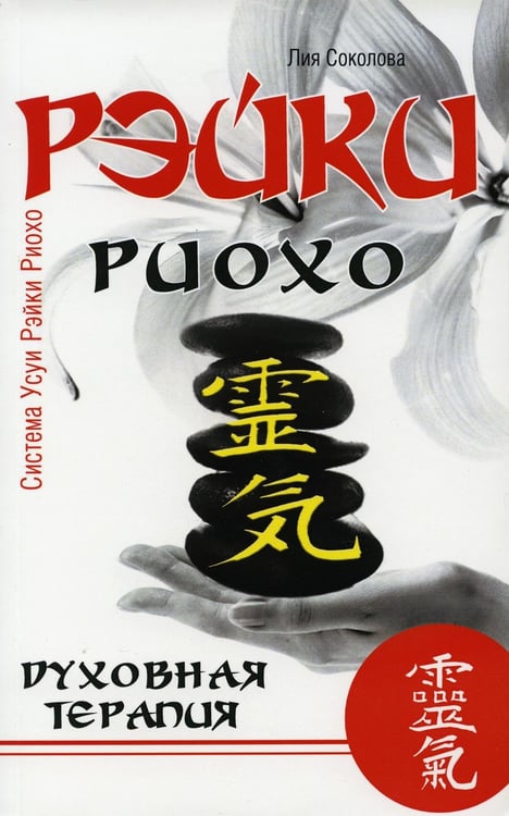 Обложка книги «Рэйки Риохо. Духовная терапия. 3-е изд.» — Соколова Л., ISBN 9785000539743