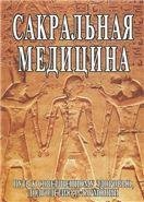 Обложка книги «Сакральная медицина. Путь к совершенному здоровью, долголетию и гармонии» — Неаполитанский С.М., ISBN 9785860310155