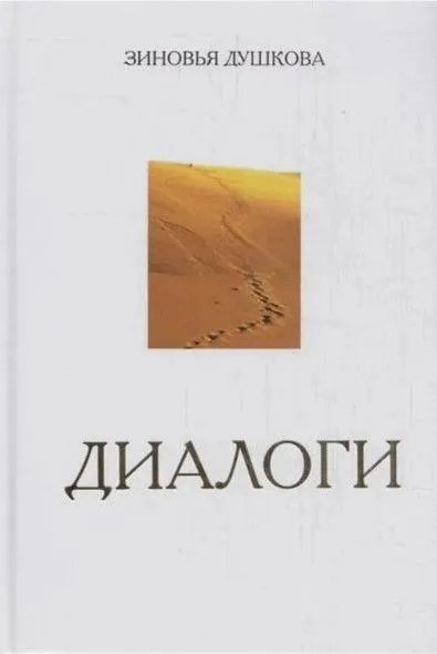 Обложка книги «Диалоги комплект из 3 книг» — Душкова З., ISBN 5902224330