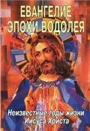 Обложка книги «Евангелие Эпохи Водолея» — Леви Х.Доулинг